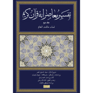 Tafsir Moaseraneh-ye Qur’an Vol. 2 par Seyyed Hossein Nasr (Farsi)