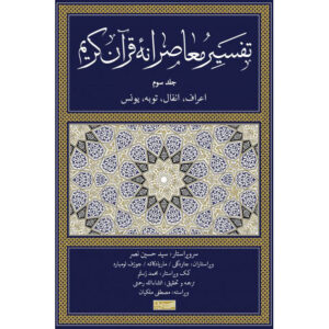 Tafsir Moaseraneh-ye Qur’an Vol. 3 par Seyyed Hossein Nasr (Farsi)