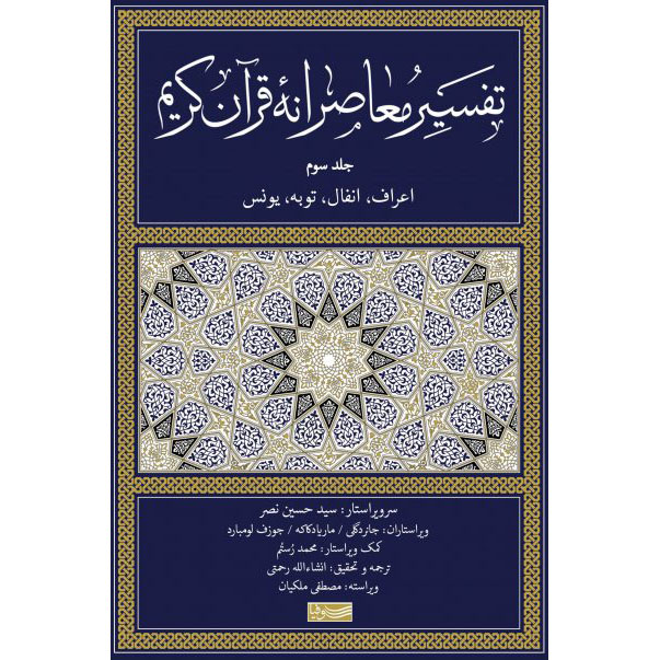 Tafsir Moaseraneh-ye Qur'an Vol. 3 par Seyyed Hossein Nasr (Farsi)