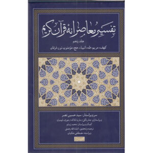 Tafsir Moaseraneh-ye Qur’an Vol. 5 par Seyyed Hossein Nasr (Farsi)
