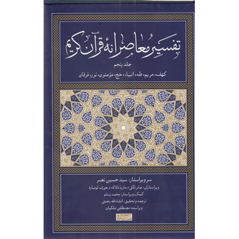 Tafsir Moaseraneh-ye Qur'an Vol. 5 par Seyyed Hossein Nasr (Farsi)