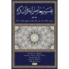 Tafsir Moaseraneh-ye Qur'an Vol. 7 par Seyyed Hossein Nasr (Farsi)