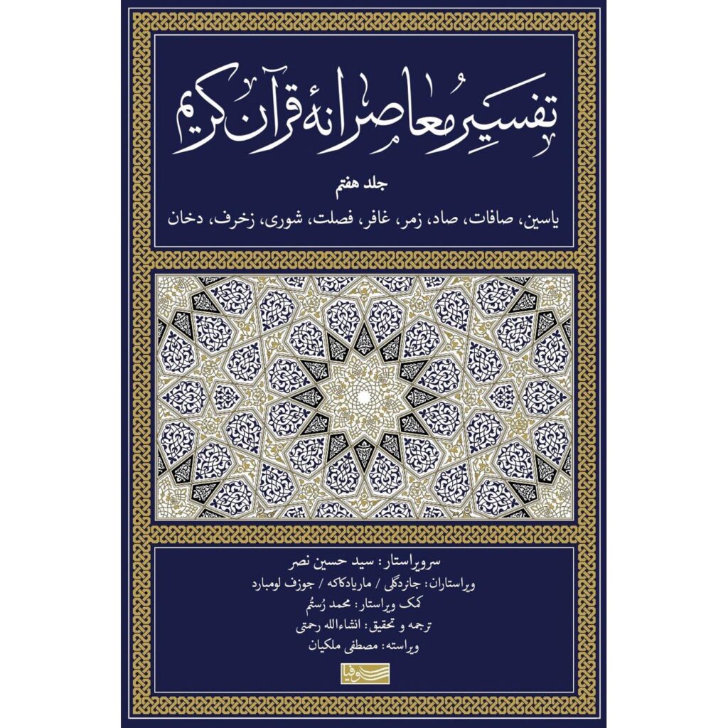 Tafsir Moaseraneh-ye Qur'an Vol. 7 par Seyyed Hossein Nasr (Farsi)