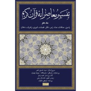 Tafsir Moaseraneh-ye Qur’an Vol. 7 par Seyyed Hossein Nasr (Farsi)