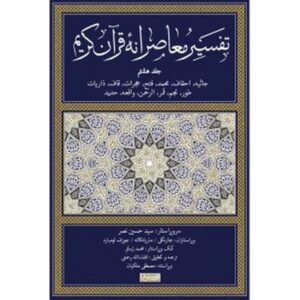Tafsir Moaseraneh-ye Qur’an Vol. 8 par Seyyed Hossein Nasr (Farsi)