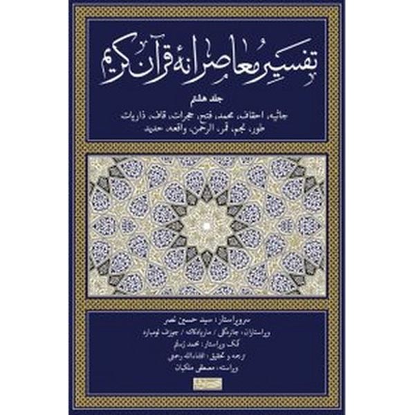 Tafsir Moaseraneh-ye Qur'an Vol. 8 par Seyyed Hossein Nasr (Farsi)