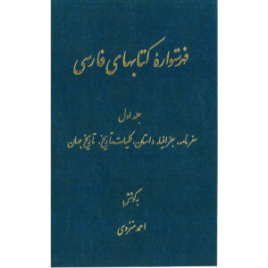 Index de l’Encyclopédie persane par Ahmad Monzavi – Volume 1