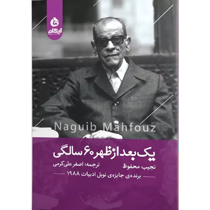 Un après-midi de soixante ans roman de Naguib Mahfouz (en persan)