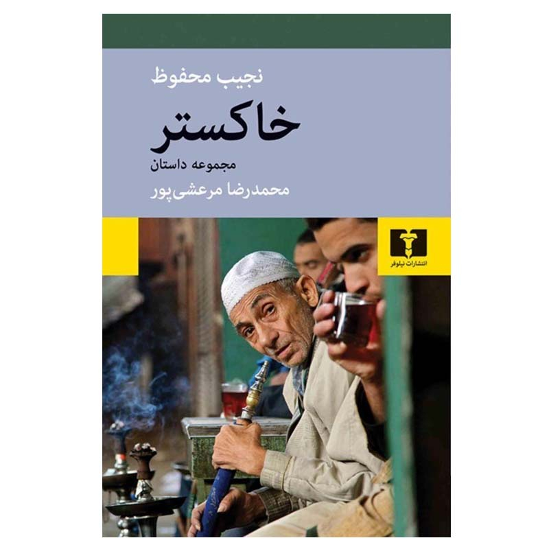 Ahes par Naguib Mahfouz (en persan)