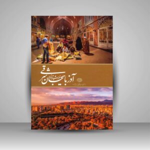 Azerbaïdjan de l’Est – Livre illustré sur table basse par Davood Vakilzade