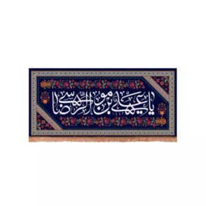 Bannière islamique élégante avec le nom de Ali ibn Musa al-Ridha (A.S.) – rappel de la sagesse divine