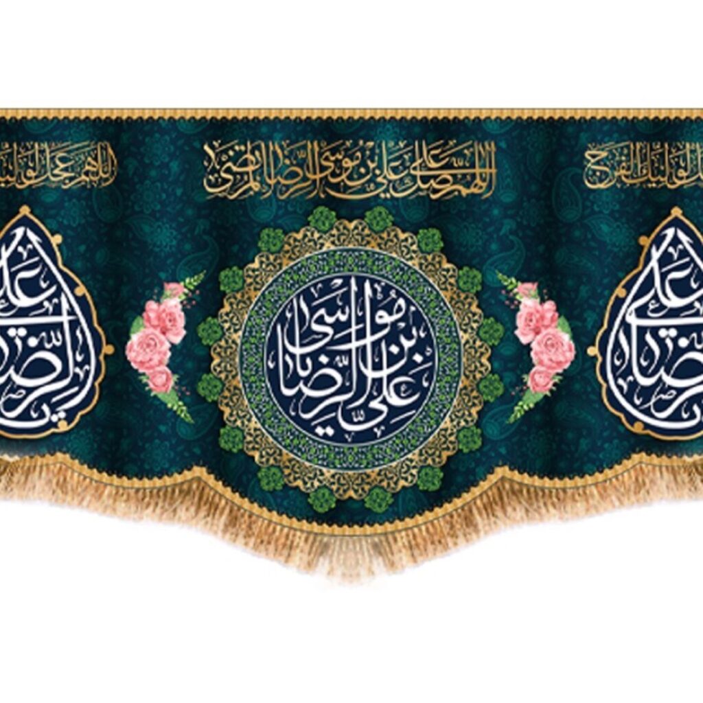 Drapeau islamique élégant avec le nom de Ali ibn Musa al-Ridha (A.S.) – hommage à un héritage divin