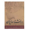 Encyclopédie de l'Iran (Daneshnameye Iran) #1 par Kazem Mousavi Bojnourdi