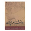 Encyclopédie de l'Iran (Daneshnameye Iran) #3 par Kazem Mousavi Bojnourdi