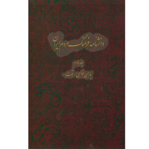 Encyclopédie de la culture du peuple iranien #2 par Kazem Mousavi Bojnourdi