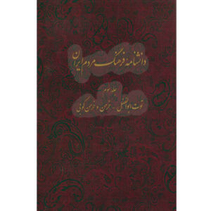 Encyclopédie de la culture du peuple iranien #3 par Kazem Mousavi Bojnourdi