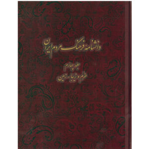 Encyclopédie de la culture du peuple iranien #4 par Kazem Mousavi Bojnourdi