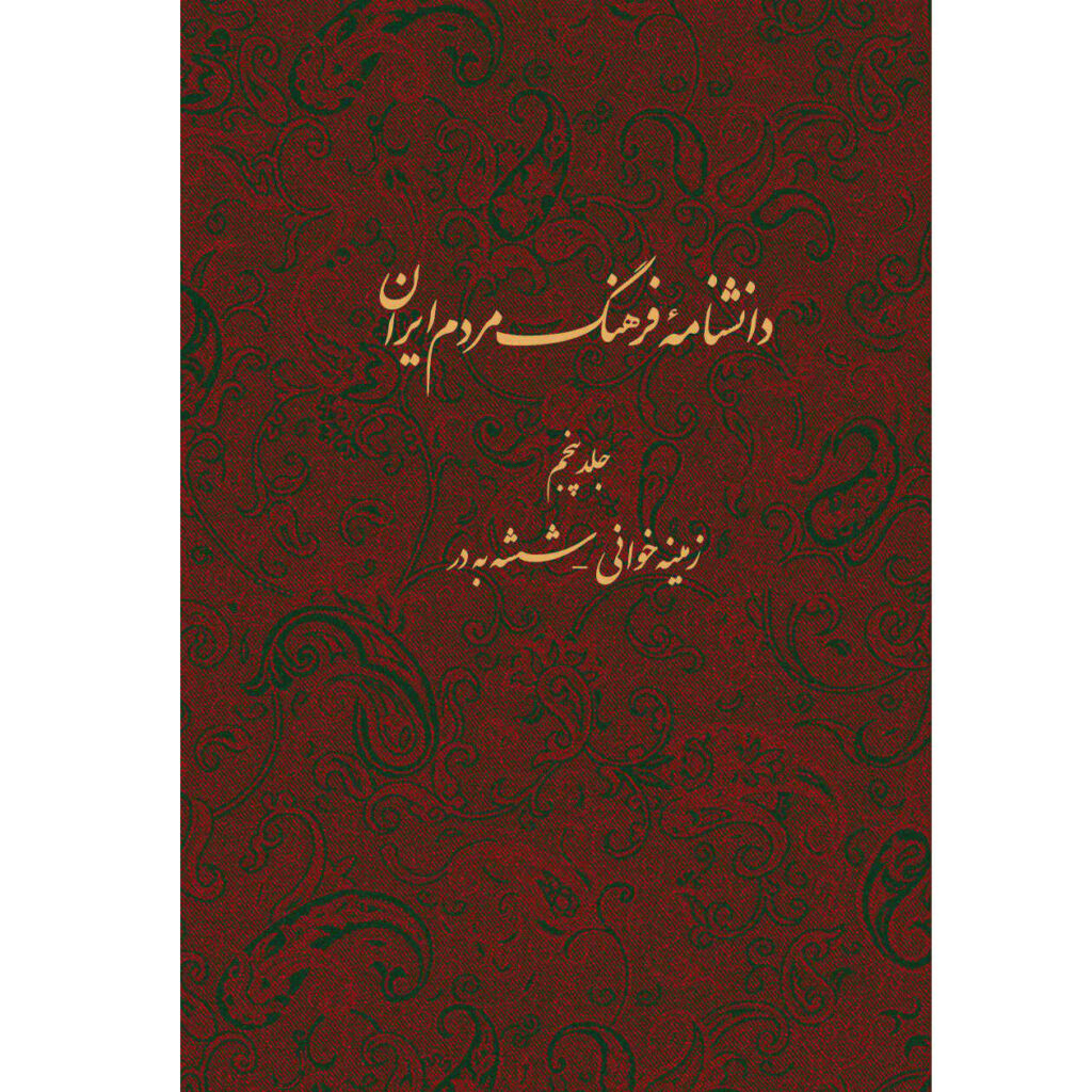 Encyclopédie de la culture du peuple iranien #5 par Kazem Mousavi Bojnourdi