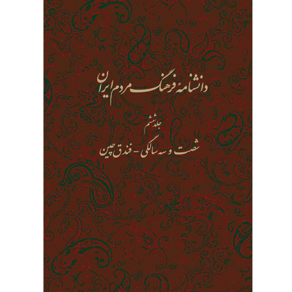 Encyclopédie de la culture du peuple iranien #6 par Kazem Mousavi Bojnourdi