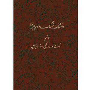 Encyclopédie de la culture du peuple iranien #6 par Kazem Mousavi Bojnourdi
