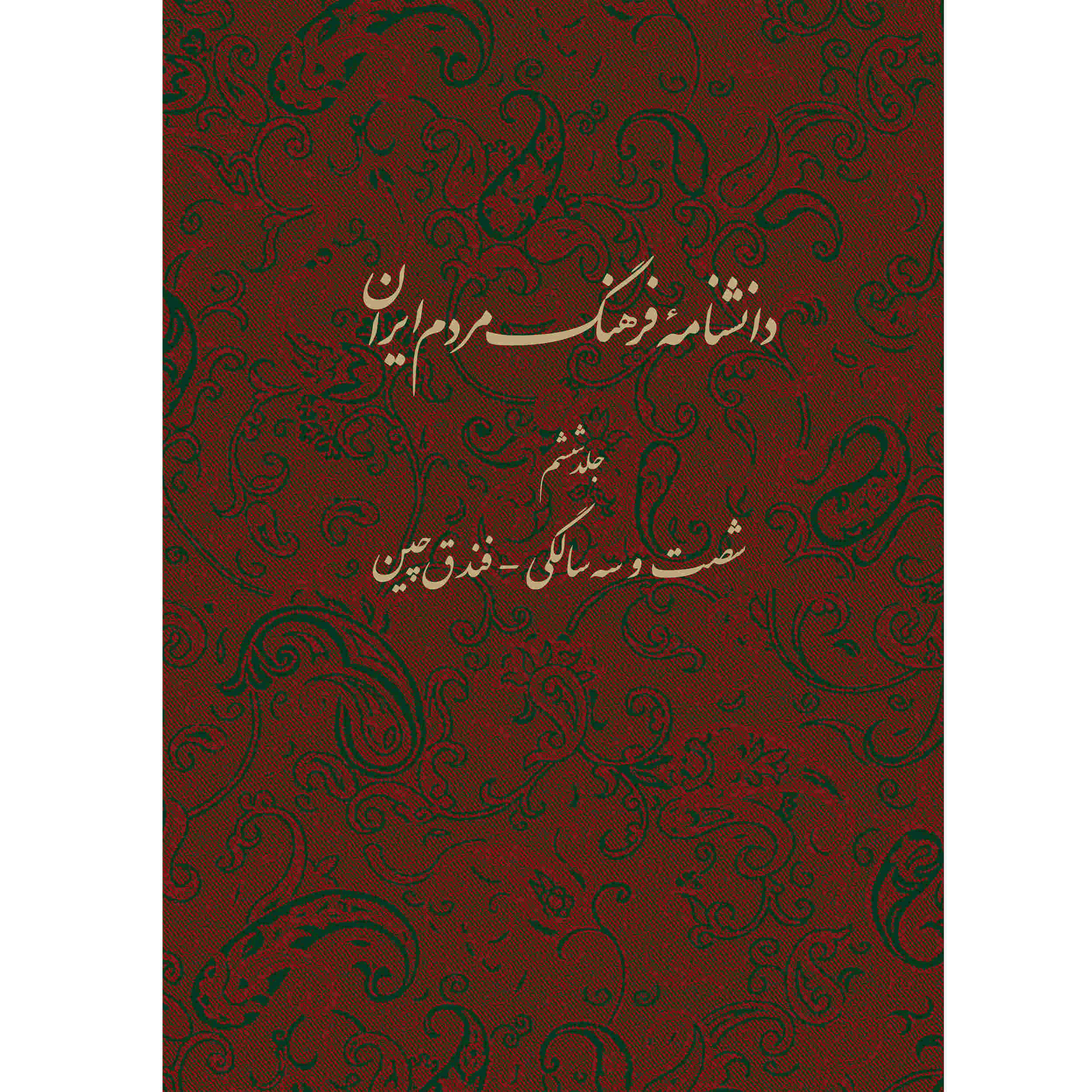 Encyclopédie de la culture du peuple iranien #6 par Kazem Mousavi Bojnourdi