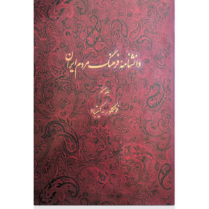 Encyclopédie de la culture du peuple iranien #7 par Kazem Mousavi Bojnourdi
