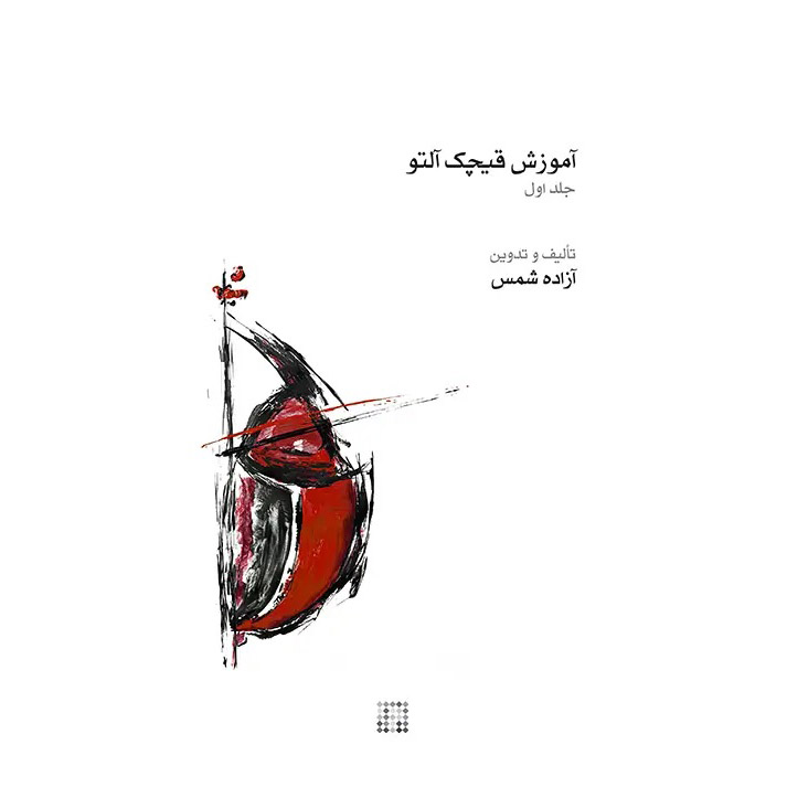 Livre de musique Ghichak par Azadeh Shams – Vol. 1