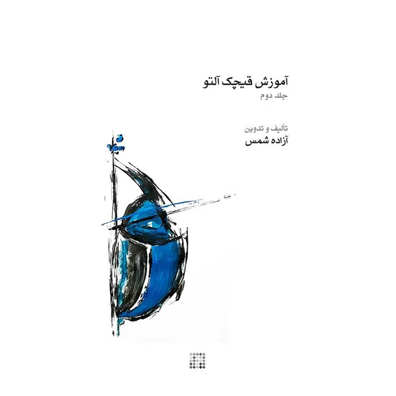 Livre de musique Ghichak par Azadeh Shams – Vol. 2