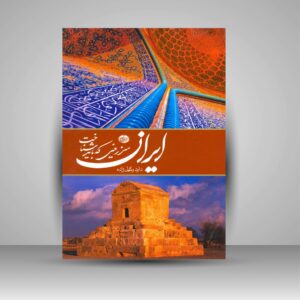 Iran – Coffee Table Book by Davood Vakilzade