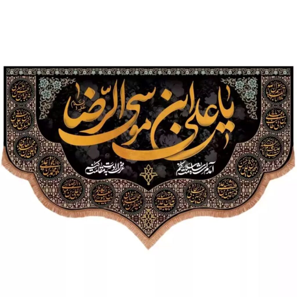 Drapeau islamique orné du nom révéré 'Ali ibn Musa al-Ridha (A.S.)' – célébration de l’héritage du huitième imam