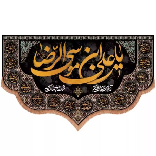 Drapeau islamique avec le nom sacré d’Ali ibn Musa al-Ridha pour honorer le huitième Imam et la tradition chiite