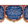 Drapeau islamique avec l’inscription 'Ali ibn Musa al-Ridha (A.S.)' – symbole de révérence et de foi