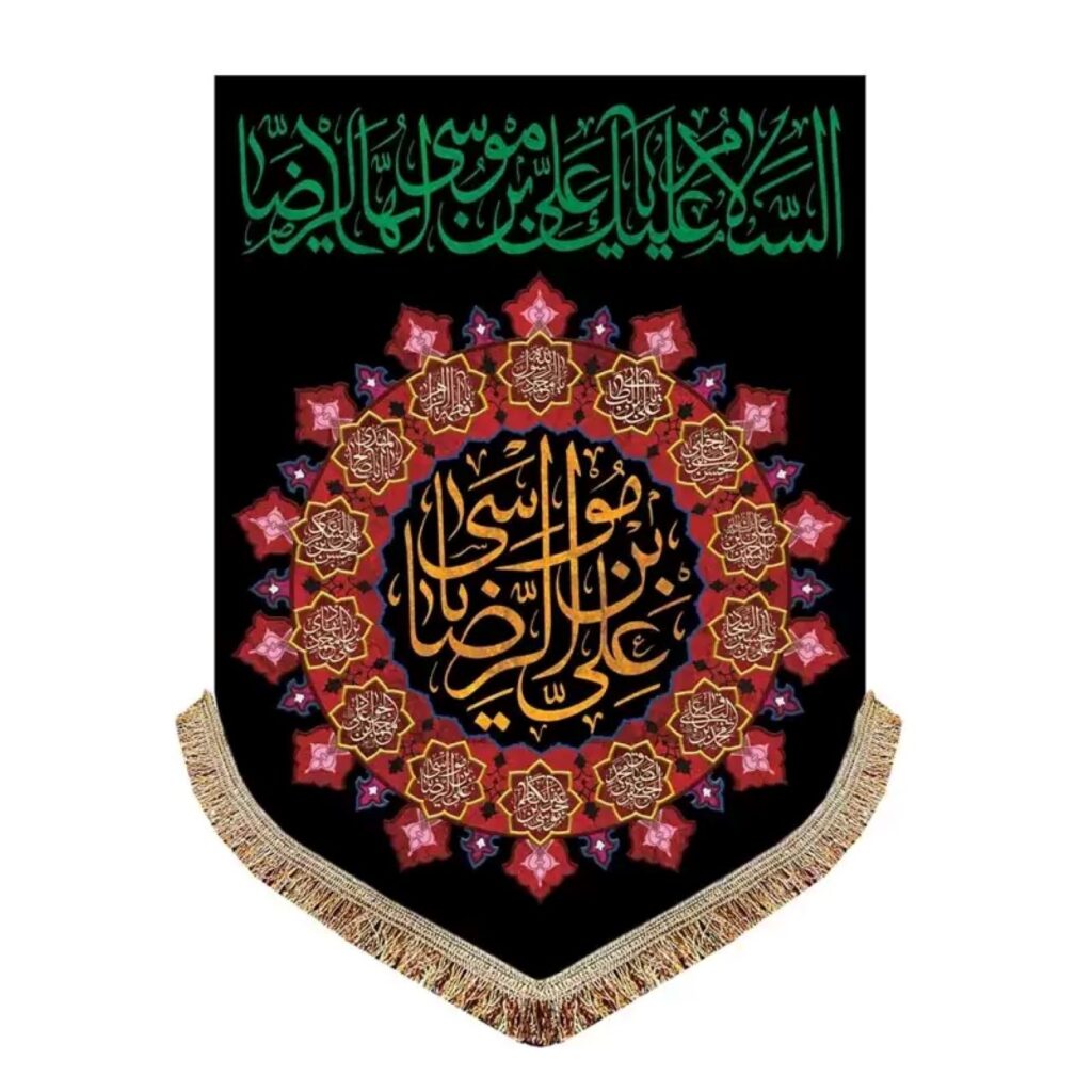 Tapisserie murale drapeau islamique chiite – Ali ibn Musa al-Ridha, symbole de foi et de révérence