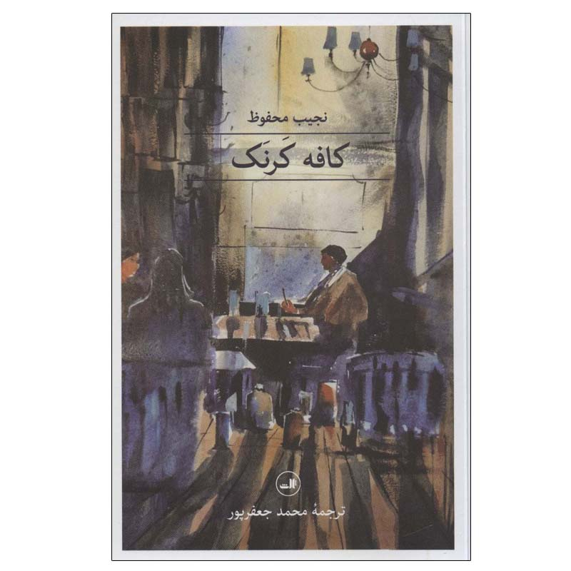 Café Karnak roman de Naguib Mahfouz (en persan)