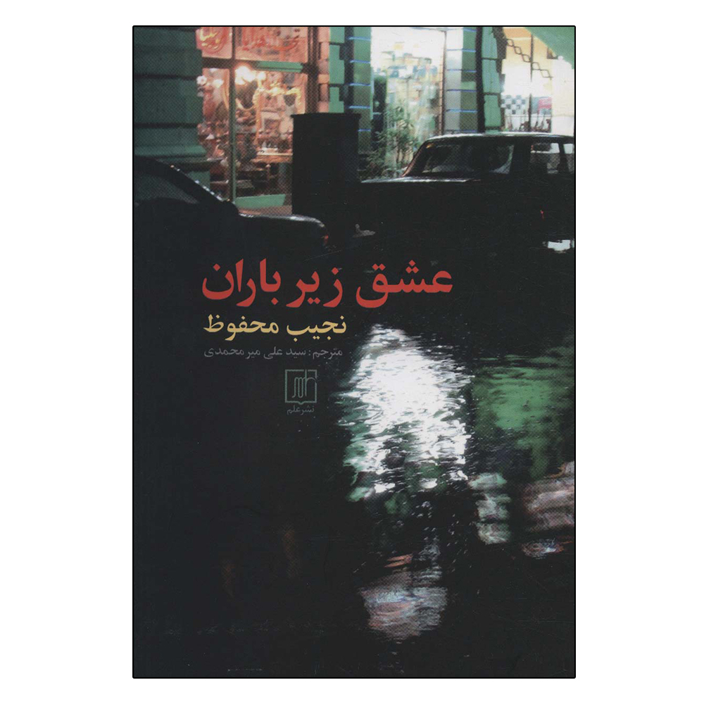 L’Amour sous la Pluie roman de Naguib Mahfouz (en persan)
