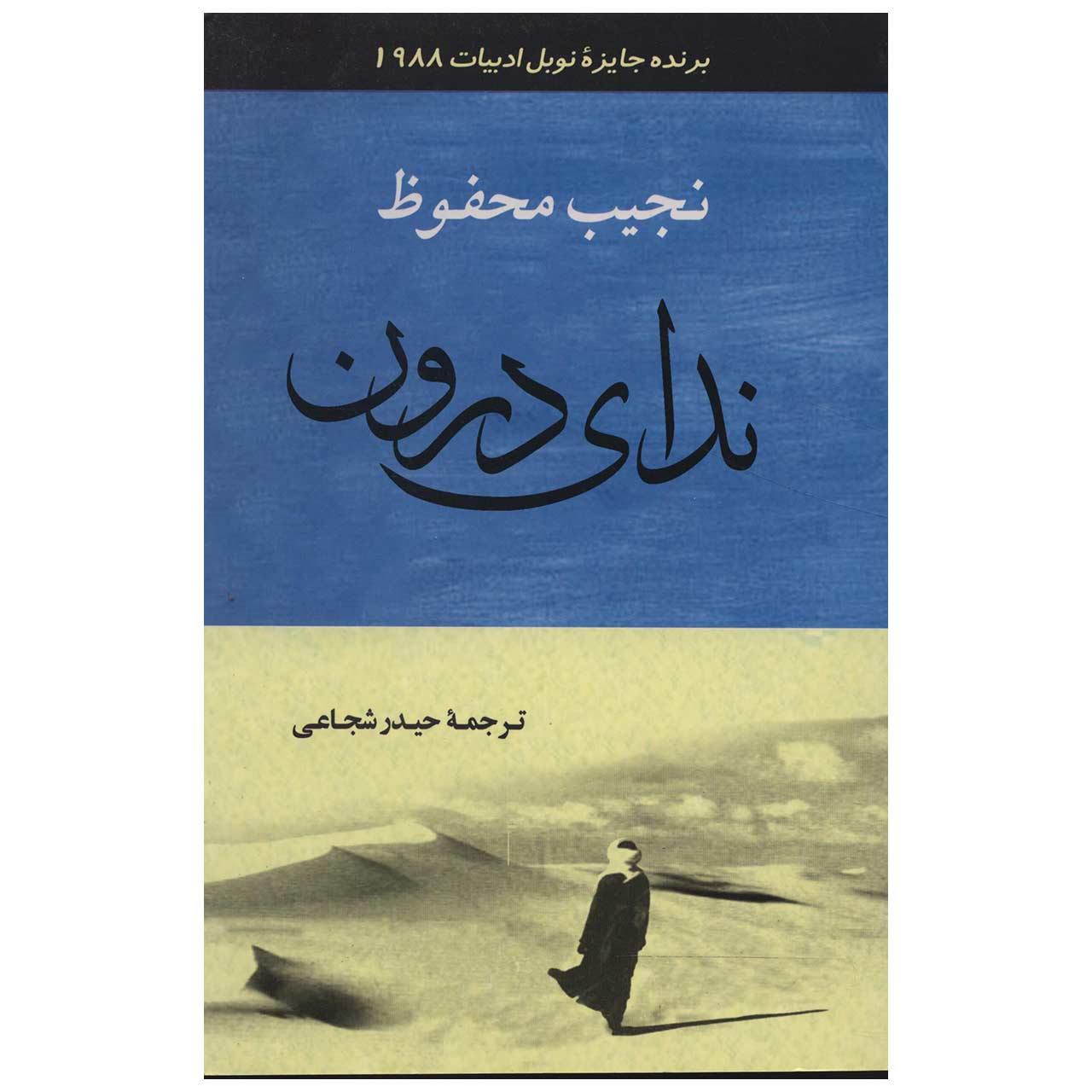 Recueil de nouvelles de Naguib Mahfouz par Naguib Mahfouz (en persan)