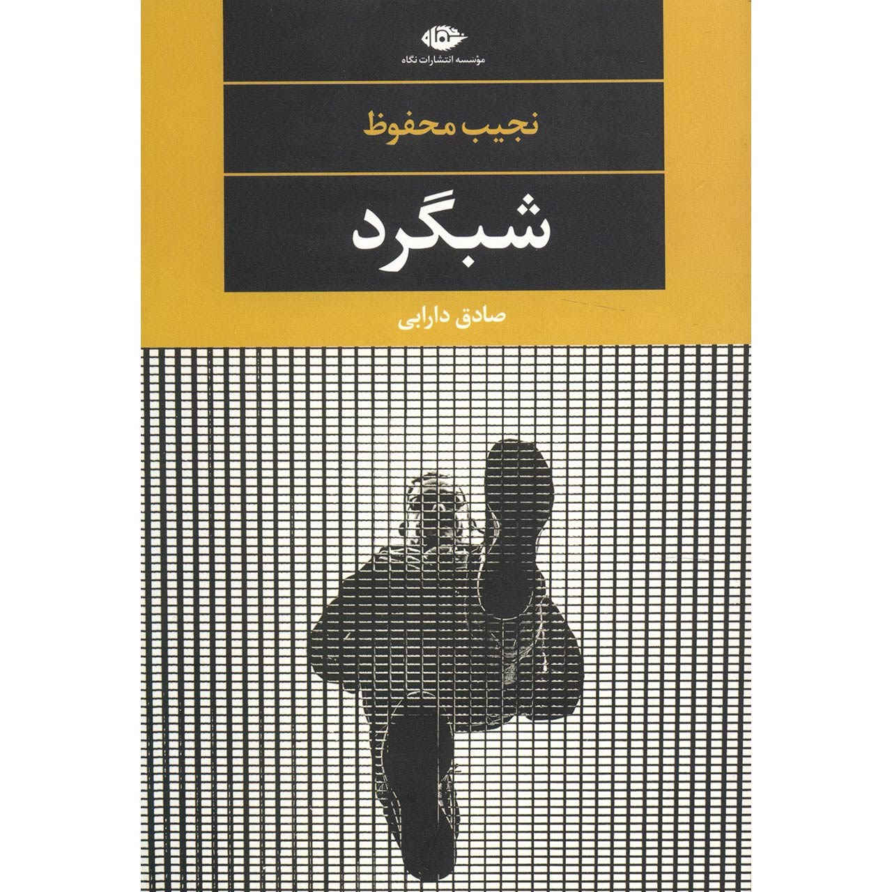 La Chemise de Nuit roman de Naguib Mahfouz (en persan)