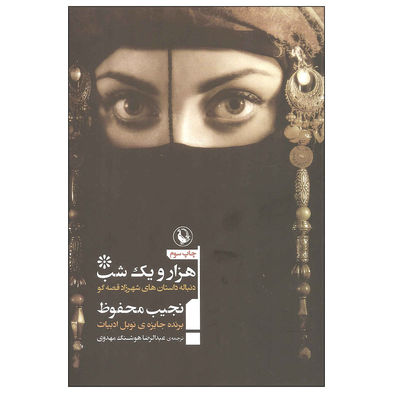 Les Mille et Une Nuits » par Naguib Mahfouz (en persan)