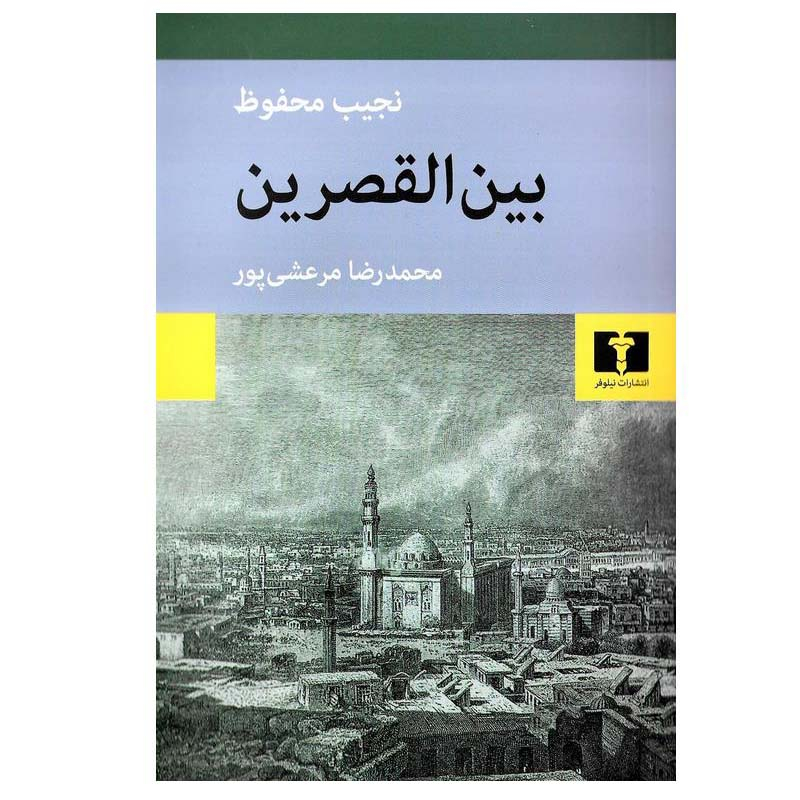 Le Passage du Palais: La Trilogie du Caire, tome 1 – par Naguib Mahfouz (persan)