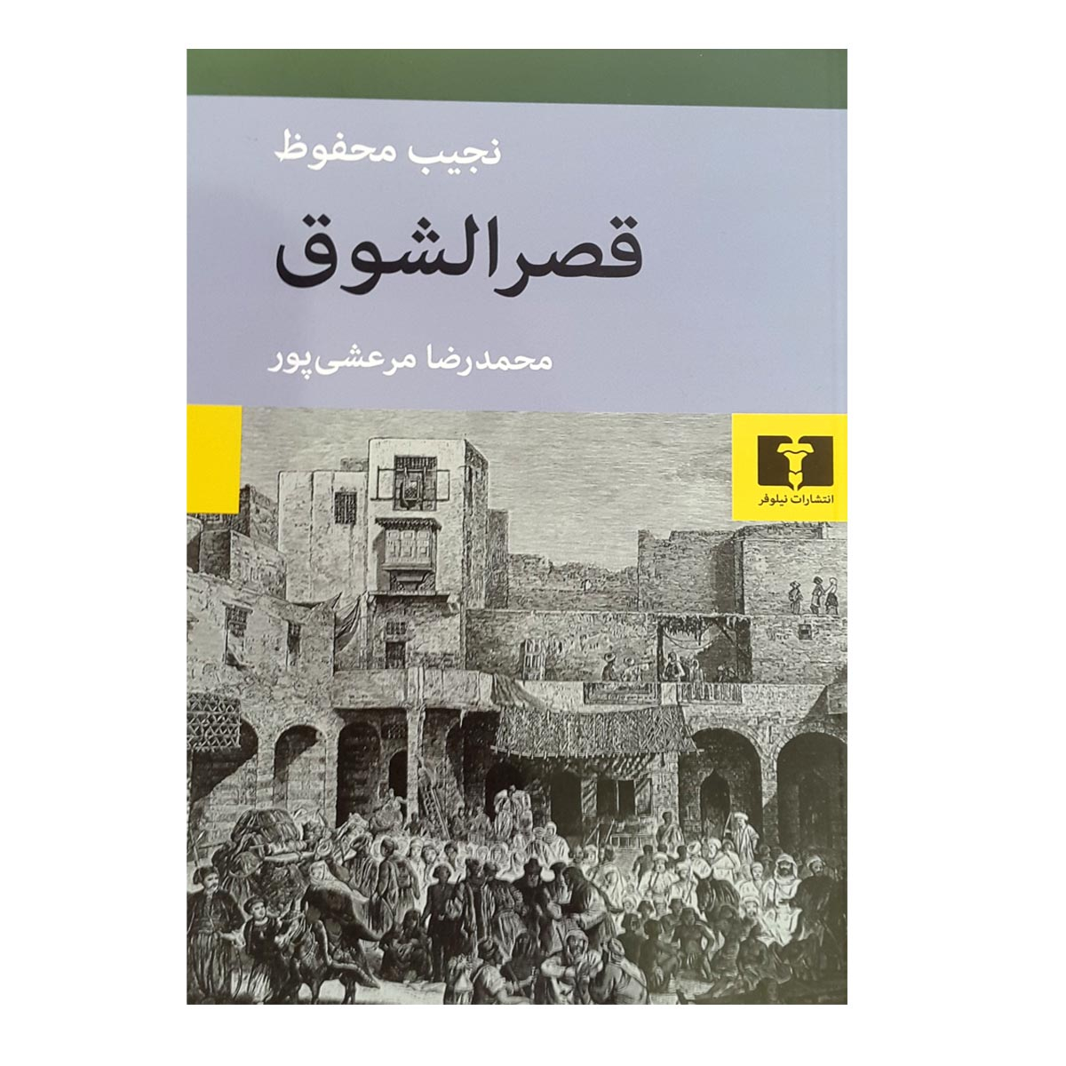 Le Palais du Désir La Trilogie du Caire, tome 2 – par Naguib Mahfouz (persan)