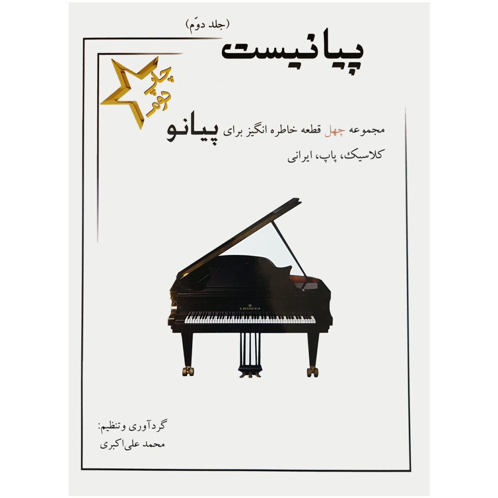 Livre de pianiste n° 2 par Mohammad Ali Akbari