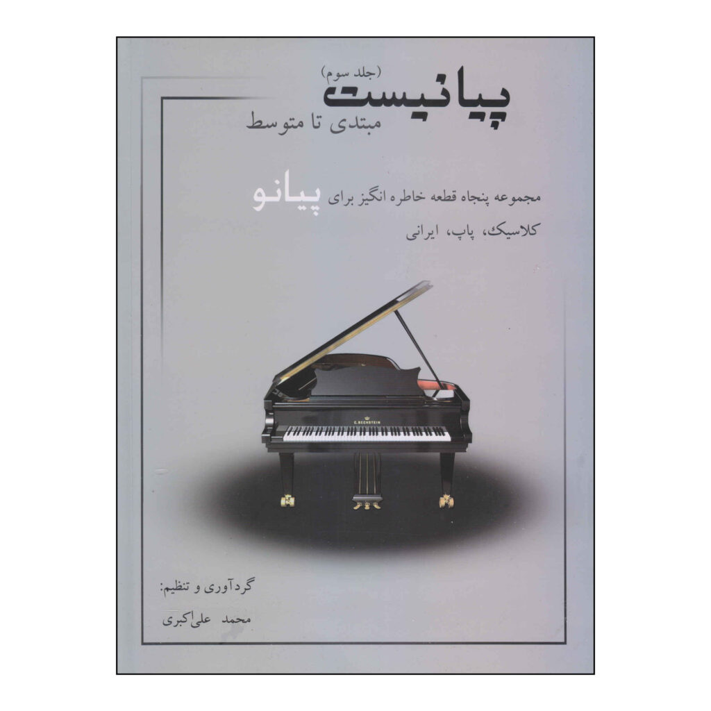 Livre de pianiste n° 3 par Mohammad Ali Akbari