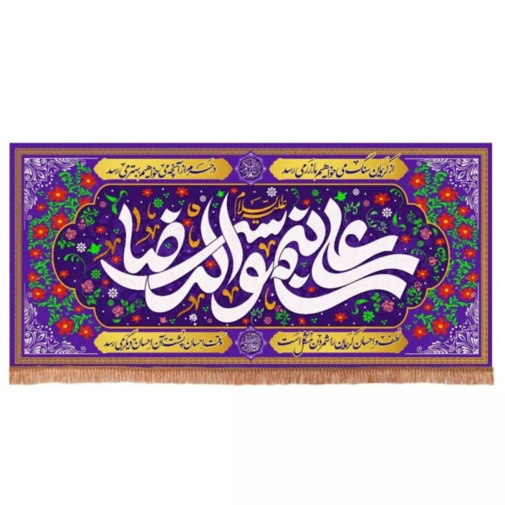 Drapeau islamique rectangulaire horizontal en velours avec le motif de ‘Ali ibn Musa al-Ridha (A.S.)’ sur fond violet