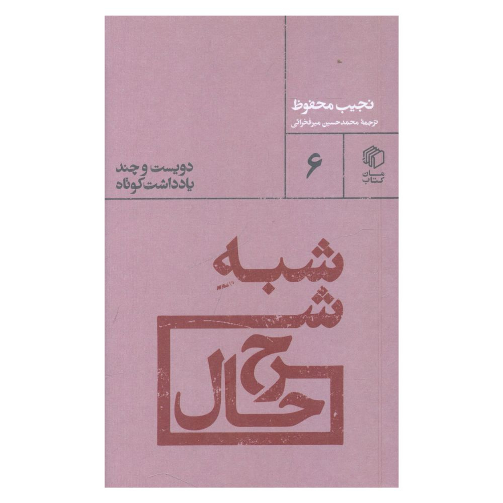 Shebh-e Sharh Hal » par Naguib Mahfouz (en persan)