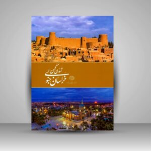 South Khorasan – Coffee Table Book by Davood Vakilzade