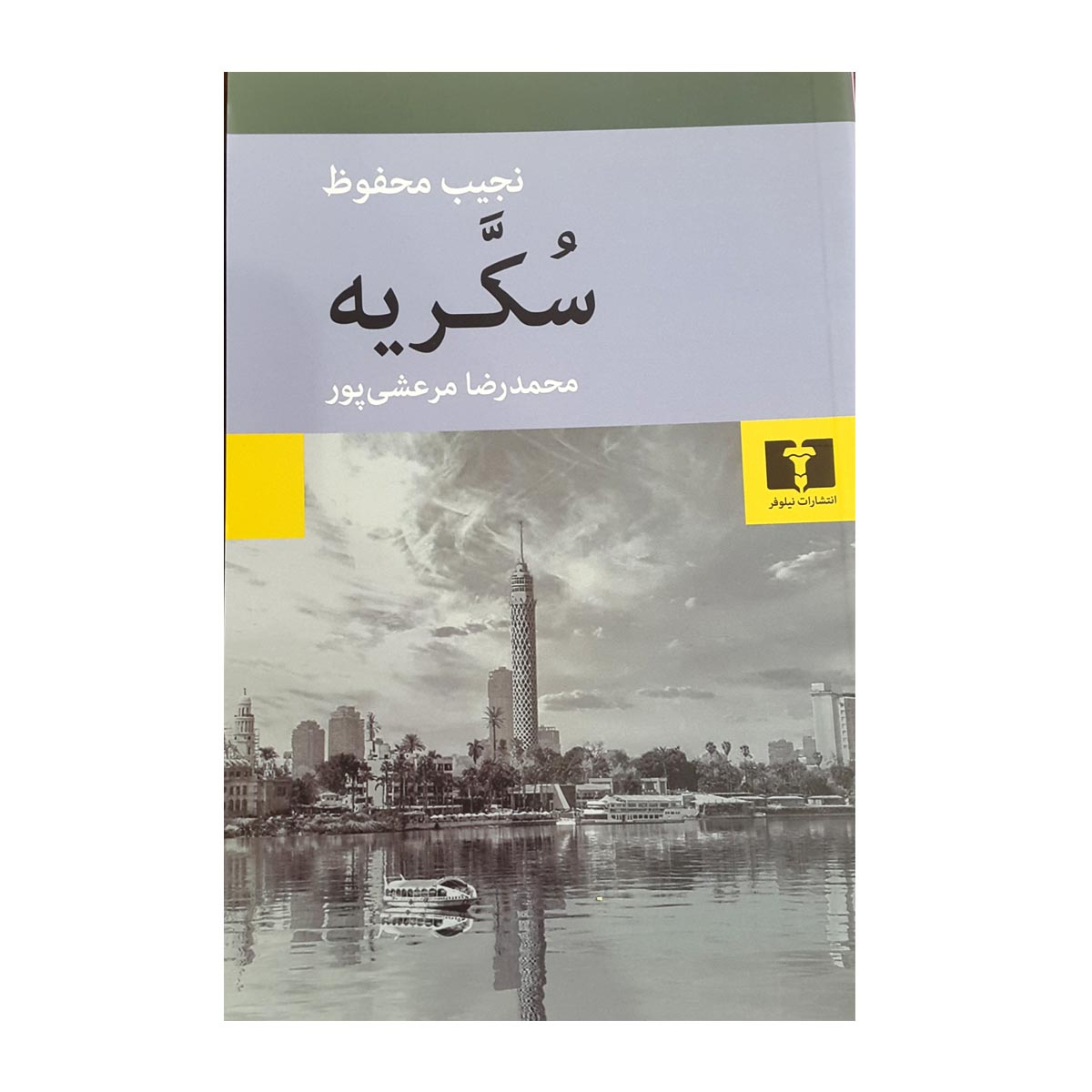 Rue du Sucre: La Trilogie du Caire, tome 3 – par Naguib Mahfouz (persan)