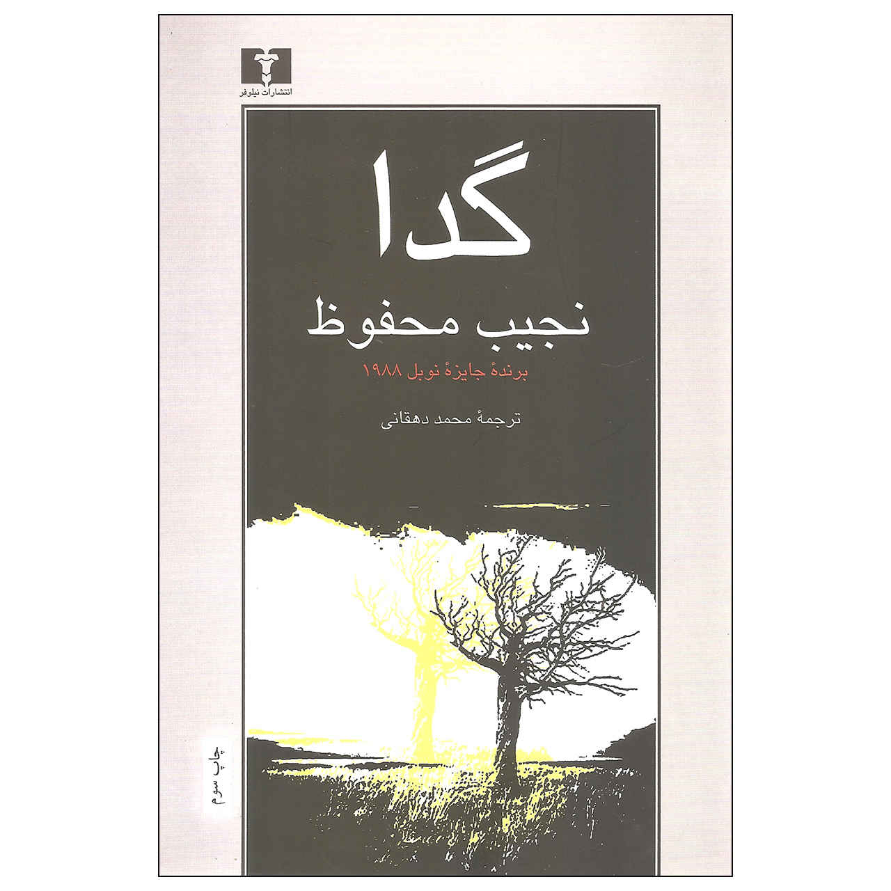 Le Mendiant roman de Naguib Mahfouz (en persan)