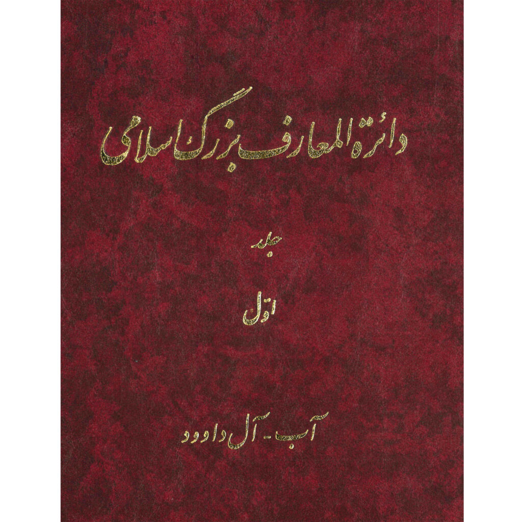 La Grande Encyclopédie Islamique #1 par Kazem Mousavi Bojnourdi