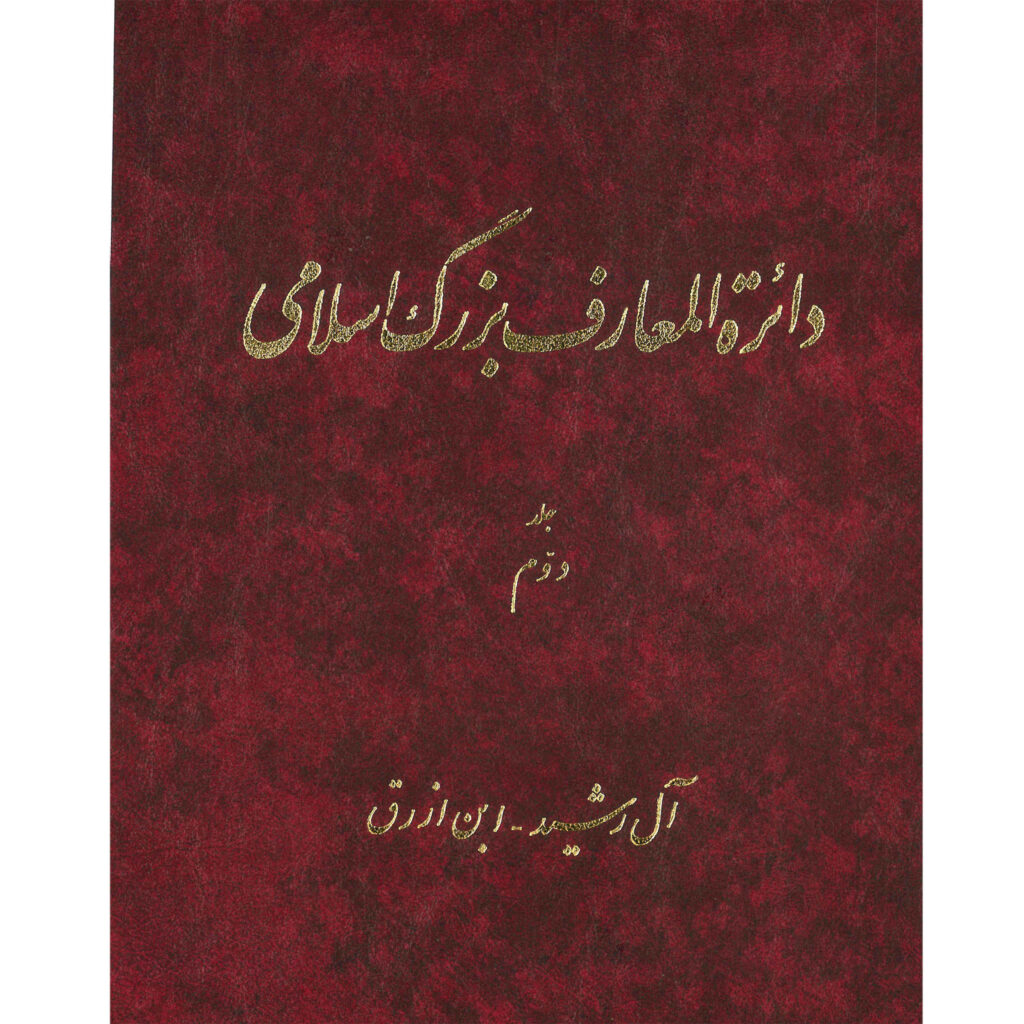 La Grande Encyclopédie Islamique #2 par Kazem Mousavi Bojnourdi