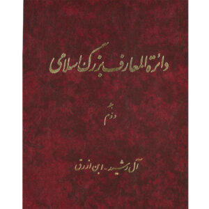 La Grande Encyclopédie Islamique #2 par Kazem Mousavi Bojnourdi